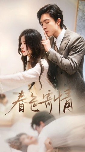 【春色寄情】80集免费短剧在线全集高清观