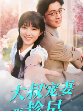 【大叔宠妻要趁早】68集短剧免费在线完整看