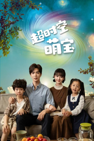 【超时空萌宝】90集免费短剧全集观看