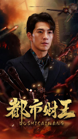 【都市财王】91集短剧夸克网盘观享