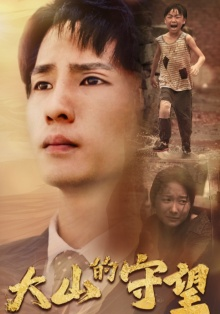 【大山的守望】40集短剧在线流畅播放