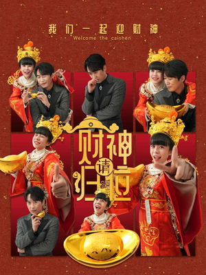 【财神请归位】50集免费短剧完整版在线观看