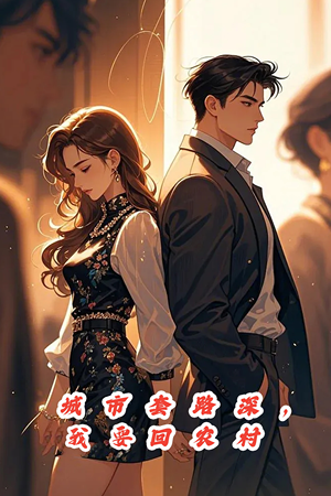 【城市套路深，保姆回农村】60集短剧全集免费在线阅