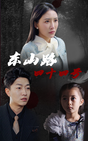 【东山路四十四号】32集在线短剧全集免费观