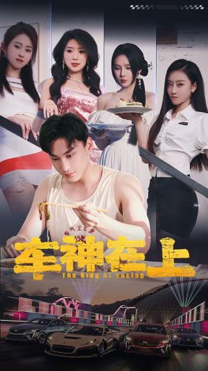 【车神在上&飞驰人生之教练在上】93集高清短剧在线免费观全集