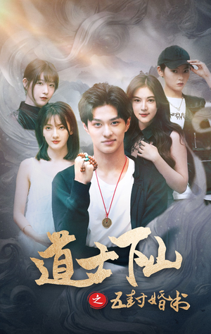 【道士下山之五封婚书】30集全集短剧在线免费观