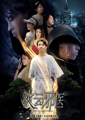 【都市仙医：火云邪神】88集短剧全集在线观览