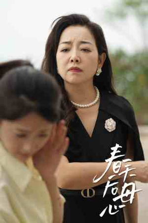 【春天后母心】65集短剧免费高清完整观赏