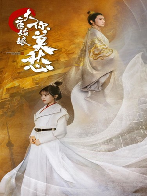 【大唐姑娘你莫愁】87集短剧免费全集在线览