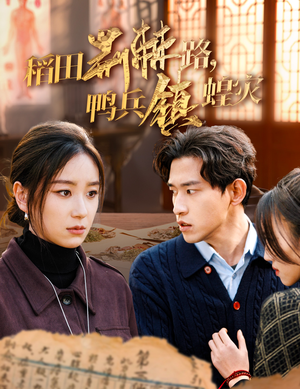 【稻田荆棘路，鸭兵镇蝗灾】35集短剧在线免费观看