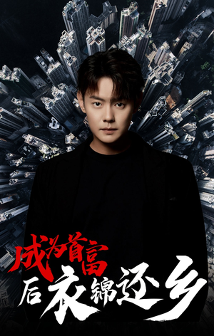 【成为首富后衣锦还乡】30集短剧免费全集速看