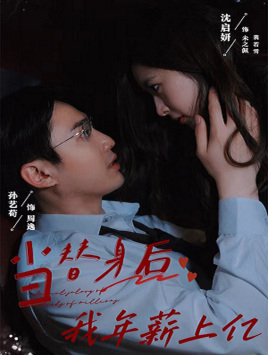 【当替身后我年薪上亿】32集免费短剧完整版在线观