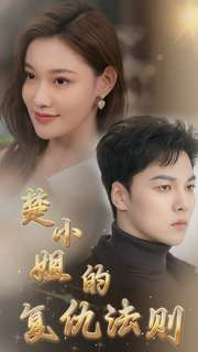 【楚小姐的复仇法则】75集短剧免费完整版观看