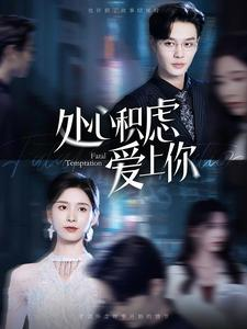 【处心积虑爱上你】99集短剧免费全集快看