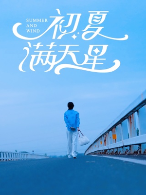 【初夏满天星】75集免费短剧全集畅享观看