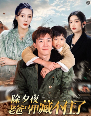 【除夕夜老爸马甲藏不住了】35集短剧免费在线赏看