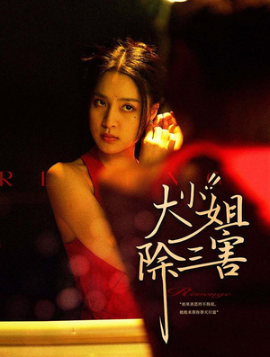 【大小姐除三害】59集短剧免费在线播放全集