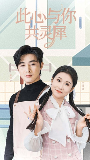 【此心与你共灵犀】30集短剧免费全集在线览看