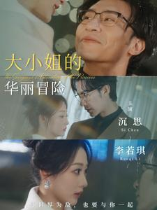 【大小姐的华丽冒险】100集短剧在线免费看全