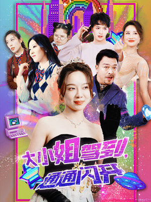 【大小姐驾到，通通闪开】88集短剧全集免费赏看