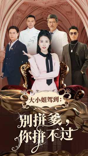 【大小姐驾到：别拼爹，你拼不过】62集短剧免费高清观看