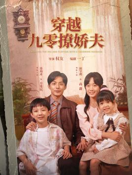 【穿越九零撩娇夫】60集免费短剧在线速看