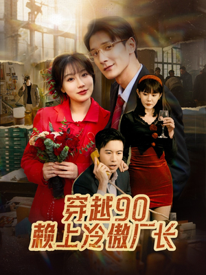 【穿越90赖上冷傲厂长】30集免费短剧在线畅览