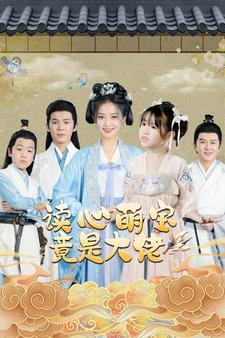 【读心萌宝竟是大佬】77集免费短剧全集观享