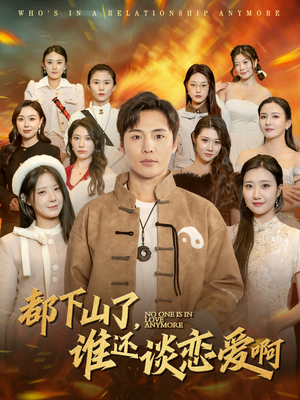 【都下山了谁还谈恋爱啊】79集短剧全集免费在线赏