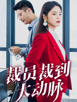 【裁员裁到大动脉】34集在线短剧免费全集看
