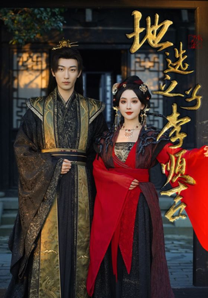 【地选之子李顺吉】56集高清短剧在线免费观看