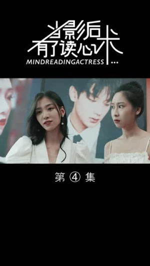 【当影后有了读心术】12集免费短剧在线赏看