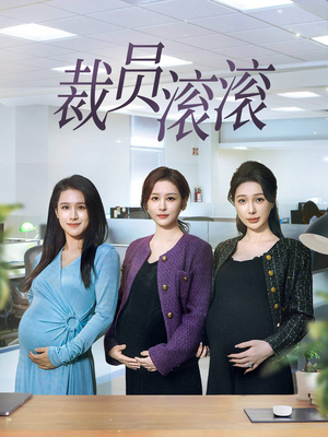 裁员滚滚（60集）精彩短剧片段