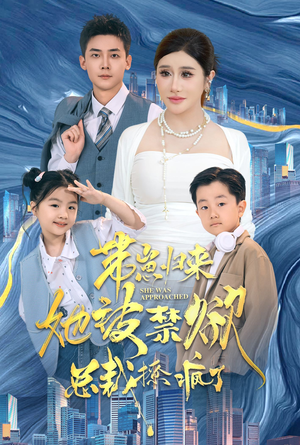 【带崽归来她被禁欲总裁撩疯了】69集免费短剧全集观映