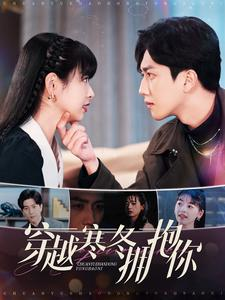 【穿越寒冬拥抱你】97集短剧免费在线追全剧