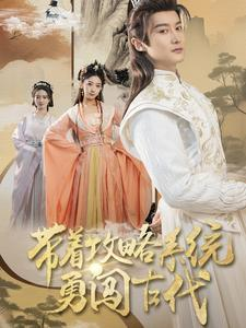 【带着攻略系统勇闯古代】82集在线短剧免费观看