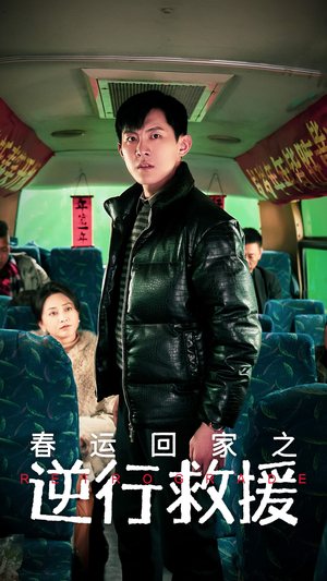 【春运回家之逆行救援】61集短剧免费全集无卡顿看