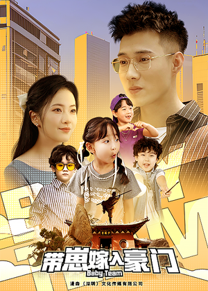 【带崽嫁入豪门】80集在线短剧免费赏映