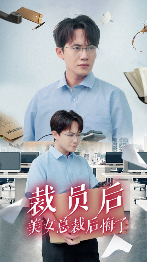 【裁员后美女总裁后悔了】35集短剧免费完整版观看