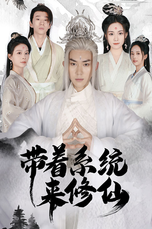 【带着系统来修仙】81集免费短剧完整观看