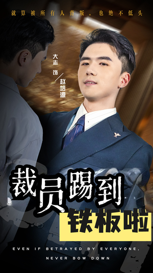 【裁员踢到铁板啦】29集短剧全集免费观