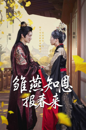 【雏燕知恩报春来】36集精彩短剧免费观看