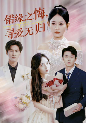 【错缘之悔寻爱无归】51集短剧全集免费赏看