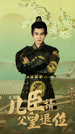 【儿臣请父皇退位】82集短剧免费在线观映