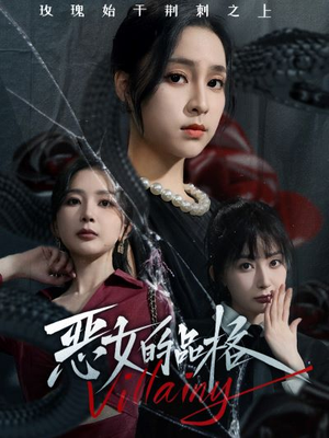 【恶女的品格】77集短剧全集免费畅看