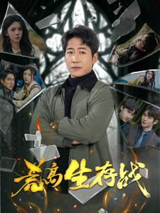 【荒岛生存战】94集短剧免费在线观瞧