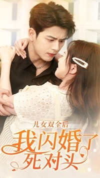 【儿女双全后我闪婚了死对头】67集短剧在线免费畅快观