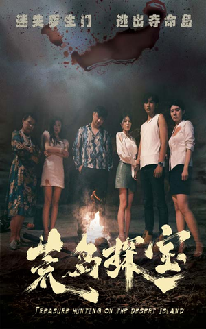 【荒岛探宝】32集免费短剧在线观览