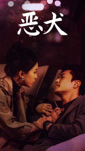 【恶犬】64集短剧全集在线免费观