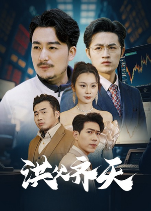 【洪父齐天】63集短剧免费全集速览